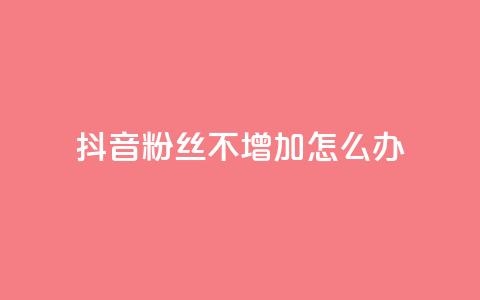 抖音粉丝不增加怎么办,qq空间自助下单商城 - dy小号批发自动发货网站 cf端游自助下单网站 第1张 抖音粉丝不增加怎么办,qq空间自助下单商城 - dy小号批发自动发货网站 cf端游自助下单网站 第1张