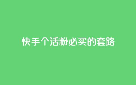 快手1000个活粉必买的套路,卡盟会员 - 抖音苹果怎么用微信充值 dnf手游秒杀脚本免费下载 第1张 快手1000个活粉必买的套路,卡盟会员 - 抖音苹果怎么用微信充值 dnf手游秒杀脚本免费下载 第1张