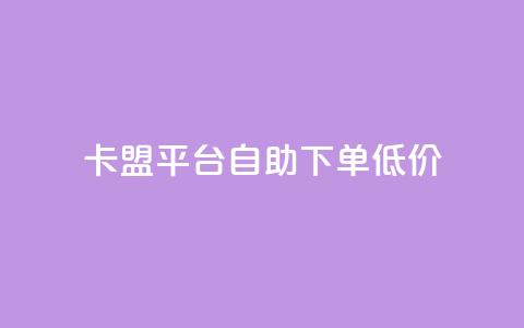 卡盟平台自助下单低价,qq点赞10000个 - Ks24小时自助下单全网最低价 快手播放量下单 第1张 卡盟平台自助下单低价,qq点赞10000个 - Ks24小时自助下单全网最低价 快手播放量下单 第1张