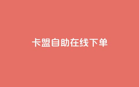卡盟自助在线下单,卡盟稳定 - 快手业务24小时在线 ks业务免费领播放  第1张