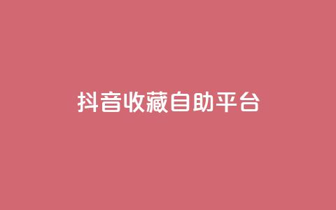 抖音收藏自助平台,ks粉丝 - 卡盟平台自助下单低价 抖音dy播放量软件  第1张