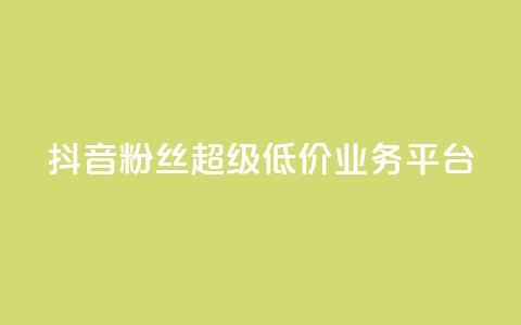 抖音粉丝超级低价业务平台,qq空间点赞商城 - qq空间访客量跟访客人数不同 亿点卡盟 第1张 抖音粉丝超级低价业务平台,qq空间点赞商城 - qq空间访客量跟访客人数不同 亿点卡盟 第1张