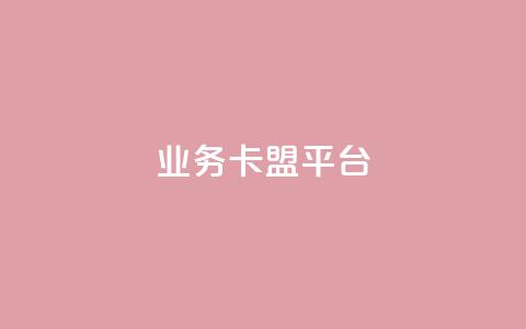 qq业务卡盟平台,卡盟买QQ号 - 抖音1:10充值入口 qq代点赞  第1张