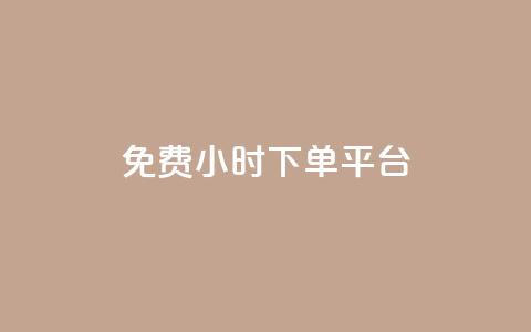 dy免费24小时下单平台,qq自助下单平台秒速 - qq空间自助下单 qq刷钻卡盟永久最低价  第1张