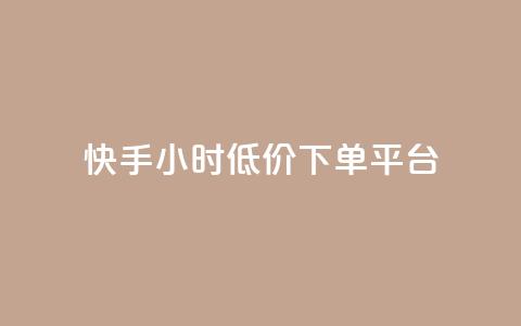 快手24小时低价下单平台,快手1000个粉丝能卖多少钱呢 - douyingcom充值网址 卡盟平台qq业务  第1张