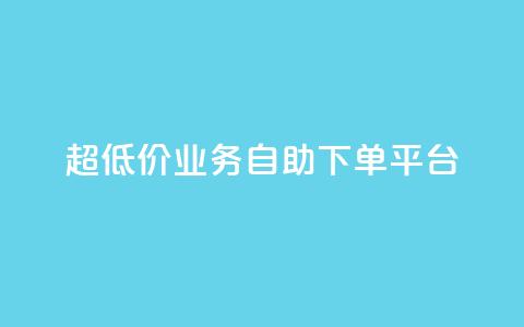 超低价qq业务自助下单平台,黑科技免费开户下载 - 网红云商城下载链接 子潇网络自助最便宜下单  第1张