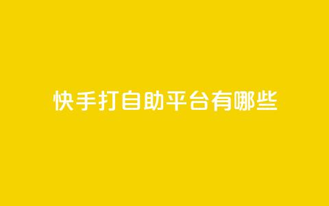 快手打call自助平台有哪些,dy业务低价自助下单转发 - 拼多多现金大转盘助力 拼多多天天领现金在哪里打开 第1张 快手打call自助平台有哪些,dy业务低价自助下单转发 - 拼多多现金大转盘助力 拼多多天天领现金在哪里打开 第1张