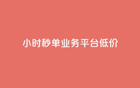 Ks24小时秒单业务平台低价,快手涨赞涨流量 - dy点赞秒到账便宜 nap6科技网快手刷亲密度网站 第1张 Ks24小时秒单业务平台低价,快手涨赞涨流量 - dy点赞秒到账便宜 nap6科技网快手刷亲密度网站 第1张