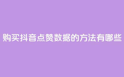 购买抖音点赞数据的方法有哪些？  第1张