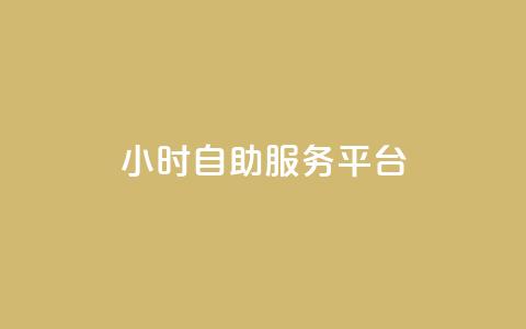 ks24小时自助服务平台,快手业务粉丝永不掉粉 - 快手流量变现收益怎么算的 qq访问量免费领 第1张 ks24小时自助服务平台,快手业务粉丝永不掉粉 - 快手流量变现收益怎么算的 qq访问量免费领 第1张