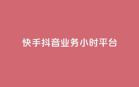 快手抖音业务24小时平台,全网最便宜卡盟 - 24小时自助下单qq免费 快手买站一块钱1000粉 第1张 快手抖音业务24小时平台,全网最便宜卡盟 - 24小时自助下单qq免费 快手买站一块钱1000粉 第1张