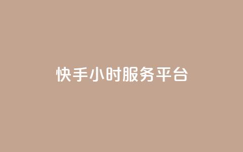 快手24小时服务平台,QQ秒赞名片 - 全网低价发卡网 粉丝太少怎么办 第1张 快手24小时服务平台,QQ秒赞名片 - 全网低价发卡网 粉丝太少怎么办 第1张