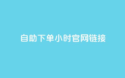 ks自助下单24小时官网链接,刷QQ动态访客网站 - 全民K歌1元1000自助下单软件 qq赞在线自助下单网站  第1张