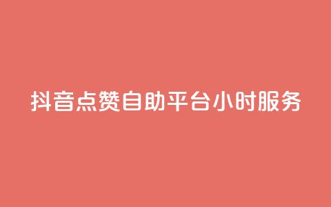 抖音点赞自助平台24小时服务,807卡盟网 - 卡盟社区 空间说说点赞全网最低价平台  第1张