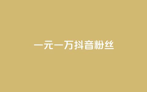 一元一万抖音粉丝,qq卡盟网站平台 - qq怎么买空间访问量 快手自助业务平台超低价  第1张
