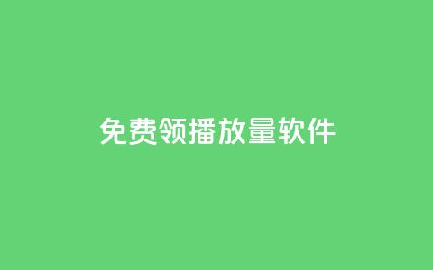 免费领10000播放量软件,全网最便宜qq24小时自助下单平台 - 点赞下单 快手领赞中心 第1张 免费领10000播放量软件,全网最便宜qq24小时自助下单平台 - 点赞下单 快手领赞中心 第1张
