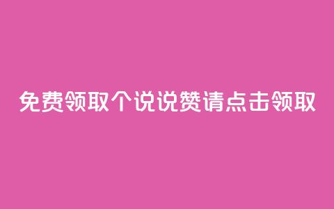 免费领取100个QQ说说赞，请点击领取  第1张