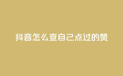 抖音怎么查自己点过的赞,快币1:1充值 - 快手热门小助手 抖音24h自助推广下单平台  第1张