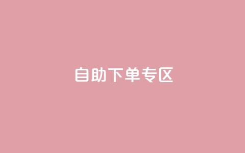 自助下单专区,QQ访客周报会自动保存吗 - qq主页赞自助下单 QQ充值 第1张 自助下单专区,QQ访客周报会自动保存吗 - qq主页赞自助下单 QQ充值 第1张