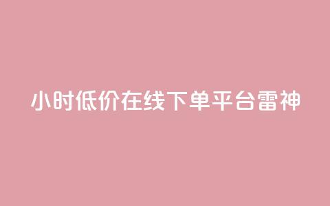 24小时低价在线下单平台雷神,QQ空间点赞秒赞下单平台 - 小红书免费24小时下单平台 全网最第一卡盟平台 第1张 24小时低价在线下单平台雷神,QQ空间点赞秒赞下单平台 - 小红书免费24小时下单平台 全网最第一卡盟平台 第1张