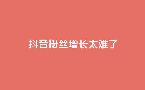 抖音粉丝增长太难了,王者荣耀一元一万赞 - 快手抖音业务网站 业务自助下单网站官网  第1张