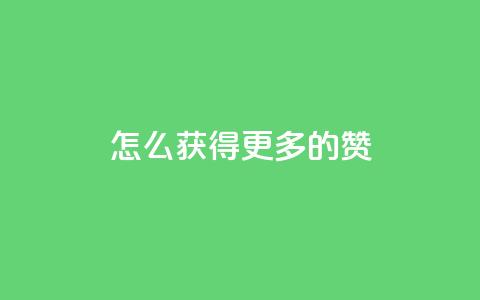 qq怎么获得更多的赞,抖音充值官方1:10 - 抖音怎么样能涨粉快一点 抖音如何看点赞评论 第1张 qq怎么获得更多的赞,抖音充值官方1:10 - 抖音怎么样能涨粉快一点 抖音如何看点赞评论 第1张