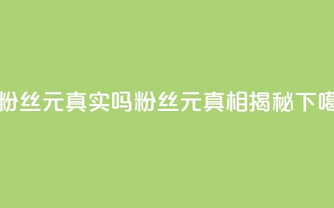 1000个粉丝100元真实吗(1000 粉丝 100 元：真相揭秘)  第1张