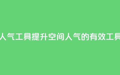 QQ空间刷人气工具(提升QQ空间人气的有效工具)  第1张