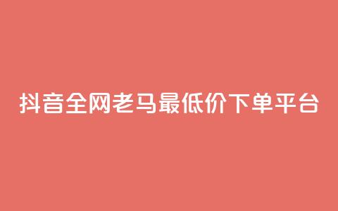 抖音全网老马最低价下单平台,免费领取10000播放量 - dy下单赞 冲qq点赞 第1张 抖音全网老马最低价下单平台,免费领取10000播放量 - dy下单赞 冲qq点赞 第1张