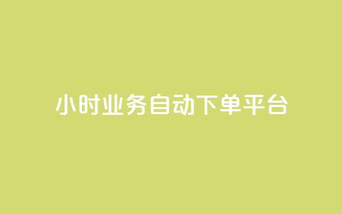 qq24小时业务自动下单平台,抖音业务24小时自动下单平台 - QQ名片点赞机器人 vip影视会员一手货源批发  第1张