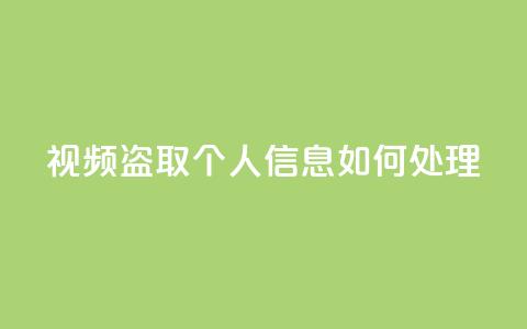 qq视频盗取个人信息如何处理,QQ空间业务自助下单是免费的吗 - QQ空间业务自助下单是免费的吗 免费快手点赞兼职软件下载 第1张 qq视频盗取个人信息如何处理,QQ空间业务自助下单是免费的吗 - QQ空间业务自助下单是免费的吗 免费快手点赞兼职软件下载 第1张