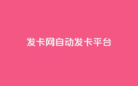 cf发卡网自动发卡平台,玩酷网络自助下单 - qq空间怎样算一次访客 快手买站一块钱1000 第1张 cf发卡网自动发卡平台,玩酷网络自助下单 - qq空间怎样算一次访客 快手买站一块钱1000 第1张