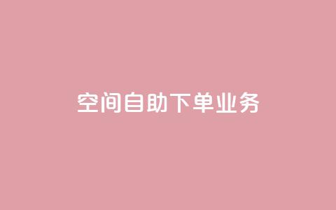 空间自助下单业务,抖音24小时人气下单平台 - 24小时业务下单平台在线 抖音怎么一次性取消全部喜欢 第1张 空间自助下单业务,抖音24小时人气下单平台 - 24小时业务下单平台在线 抖音怎么一次性取消全部喜欢 第1张