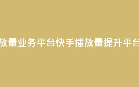 快手播放量业务平台(快手播放量提升平台)  第1张