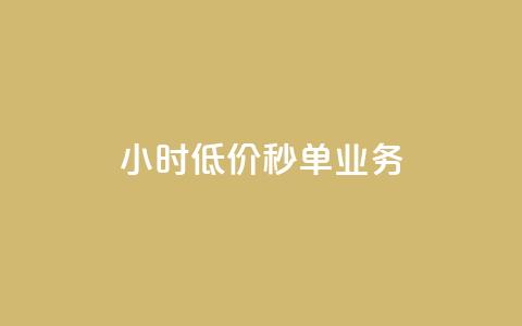 Ks24小时低价秒单业务,卡盟业务自助平台 - 低价QQ名片买1000万个赞 QQ个性赞一块10000个 第1张 Ks24小时低价秒单业务,卡盟业务自助平台 - 低价QQ名片买1000万个赞 QQ个性赞一块10000个 第1张