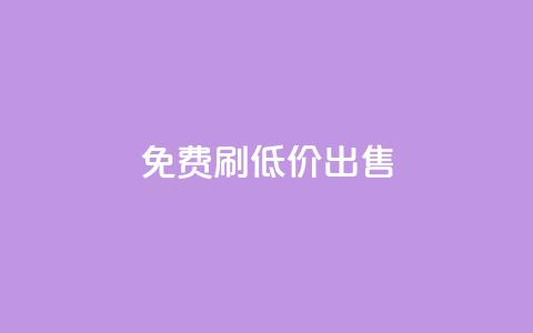 免费刷dy，低价出售-优惠详情  第1张