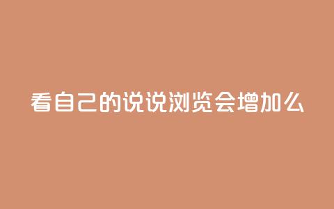 QQ看自己的说说浏览会增加么 - 查看QQ说说的浏览量会增加吗! 第1张 QQ看自己的说说浏览会增加么 - 查看QQ说说的浏览量会增加吗! 第1张