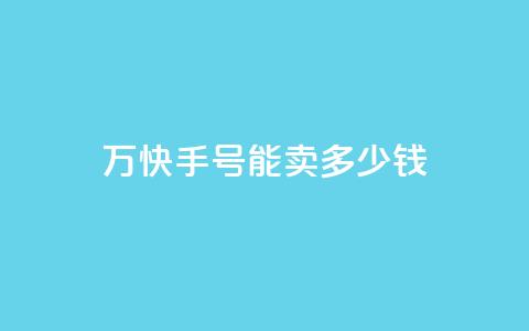 1万快手号能卖多少钱,发卡网自动发卡平台 - qq空间说说赞24自助下单 b站粉丝一元1000个活粉 第1张 1万快手号能卖多少钱,发卡网自动发卡平台 - qq空间说说赞24自助下单 b站粉丝一元1000个活粉 第1张