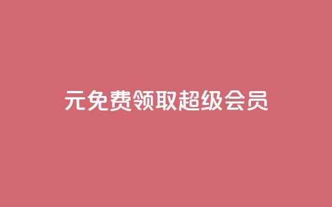 0元免费领取qq超级会员,黑科技抖音涨粉方法 - 拼多多自动砍刀助力软件 拼多多下载 第1张 0元免费领取qq超级会员,黑科技抖音涨粉方法 - 拼多多自动砍刀助力软件 拼多多下载 第1张
