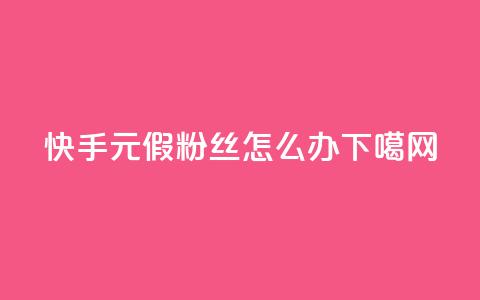 快手1元3000假粉丝，怎么办？  第1张