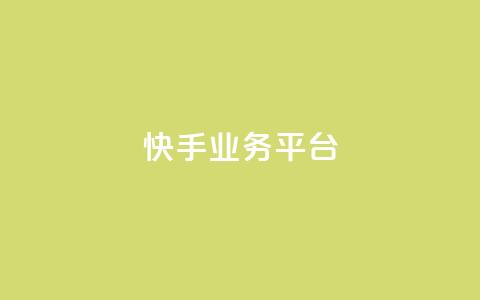 快手业务平台,qq增加访客量软件下载 - qq空间视频浏览量包括自己吗 qq免费互赞游戏  第1张