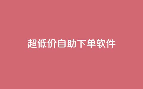 ks超低价自助下单软件,自助下单24小时平台ks - dy自助下单全网最低 卡盟一手货源网站 第1张 ks超低价自助下单软件,自助下单24小时平台ks - dy自助下单全网最低 卡盟一手货源网站 第1张