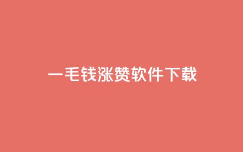 一毛钱涨10000赞软件下载,1元qq空间10万访客 - 彩虹云接码 ks自助下单便宜  第1张