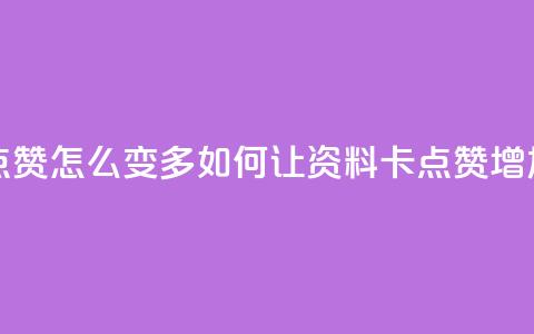 qq资料卡点赞怎么变多 - 如何让QQ资料卡点赞增加?! 第1张 qq资料卡点赞怎么变多 - 如何让QQ资料卡点赞增加?! 第1张