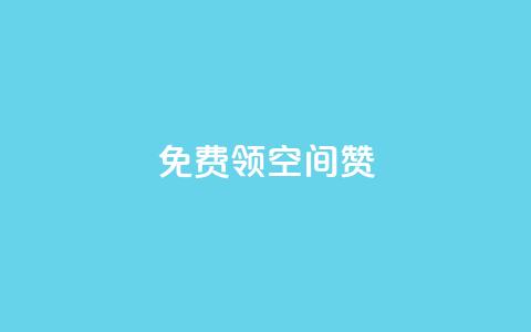 qq免费领10空间赞,qq空间访问刷人数 - 抖音有效粉丝怎么涨到500 qq网页登录入口_在线qq登录 第1张 qq免费领10空间赞,qq空间访问刷人数 - 抖音有效粉丝怎么涨到500 qq网页登录入口_在线qq登录 第1张