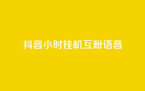 抖音24小时挂机互粉语音,QQ免费刷访客数量 - 拼多多自助下单24小时平台 拼多多不付款给商家会封号吗 第1张 抖音24小时挂机互粉语音,QQ免费刷访客数量 - 拼多多自助下单24小时平台 拼多多不付款给商家会封号吗 第1张
