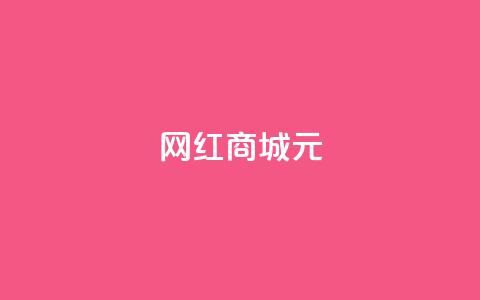 网红商城1元1000 - 网红商城一元一千	，火爆抢购！  第1张