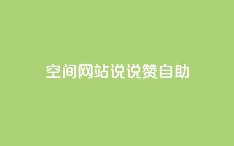 qq空间网站说说赞自助,抖音真人粉丝平台 永不掉粉 - 快手赞微信支付平台 抖音24级财富等级消费多少钱  第1张
