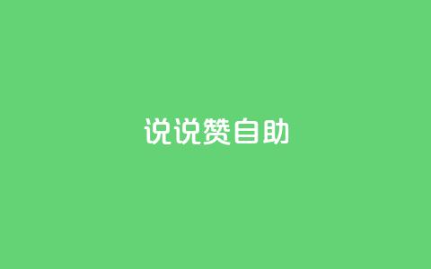 说说赞自助,qq访客0浏览量1什么意思 - 抖音怎么涨粉又快又有效 抖音免费10000播放量  第1张