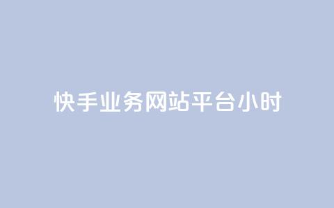 快手业务网站平台24小时,快手业务低价自助平台超低价 - 拼多多砍一刀网站 拼多多助力在哪里买 第1张 快手业务网站平台24小时,快手业务低价自助平台超低价 - 拼多多砍一刀网站 拼多多助力在哪里买 第1张